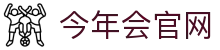 今年会·jinnianhui-官方赛事平台-APP下载通道